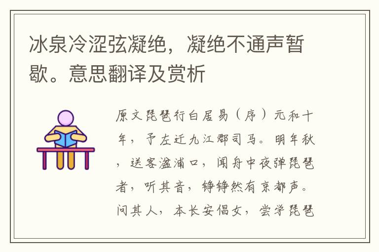 冰泉冷澀弦凝絕，凝絕不通聲暫歇。意思翻譯及賞析