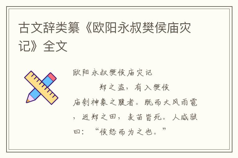 古文辭類纂《歐陽永叔樊侯廟災記》全文