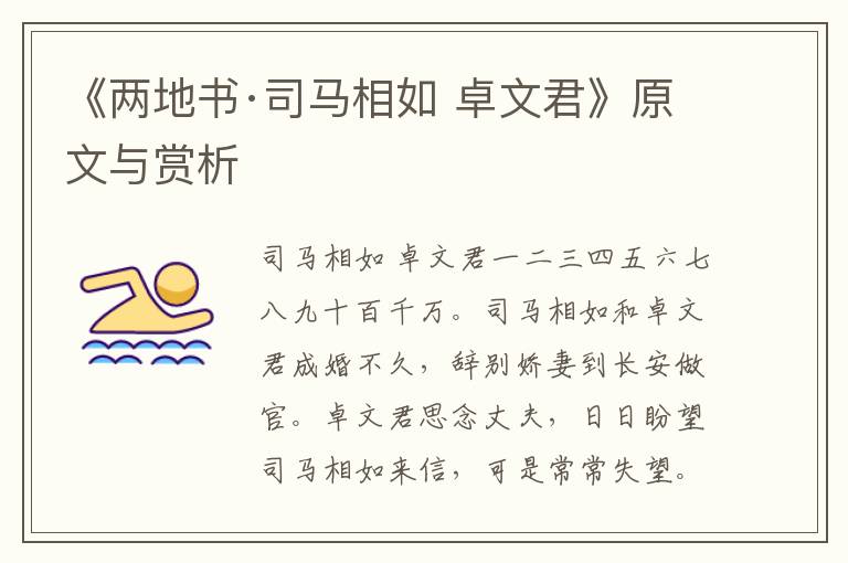《兩地書·司馬相如 卓文君》原文與賞析