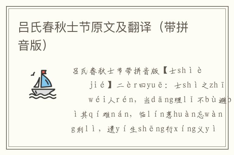 呂氏春秋士節原文及翻譯（帶拼音版）