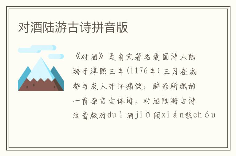 對酒陸游古詩拼音版