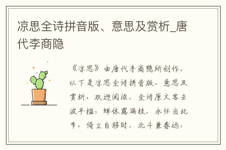 涼思全詩拼音版、意思及賞析_唐代李商隱