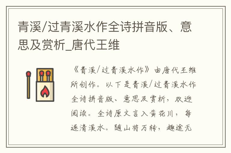 青溪/過青溪水作全詩拼音版、意思及賞析_唐代王維
