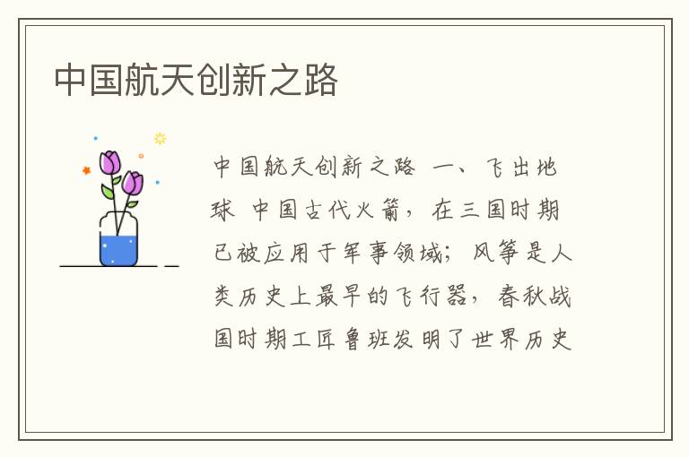 中國航天創新之路