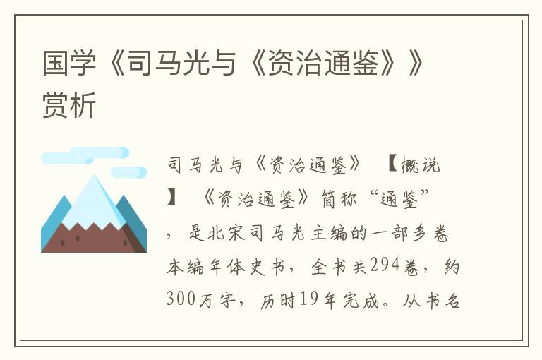 國學《司馬光與《資治通鑒》》賞析