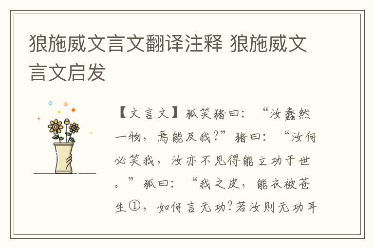狼施威文言文翻譯注釋 狼施威文言文啟發