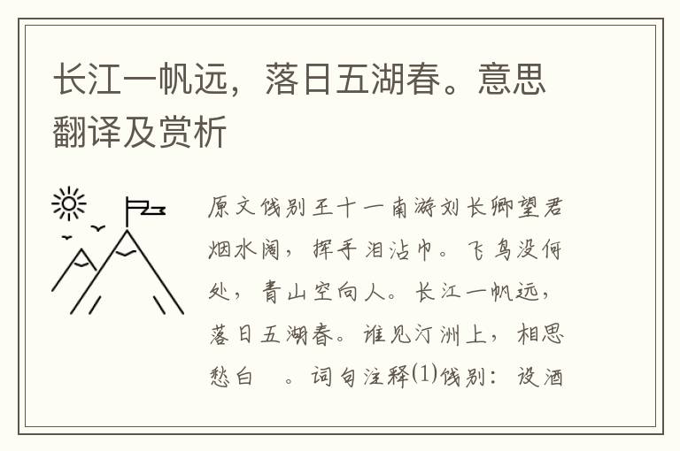 長江一帆遠，落日五湖春。意思翻譯及賞析