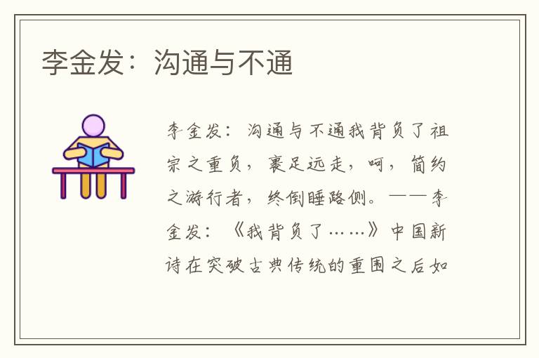李金發(fā)：溝通與不通