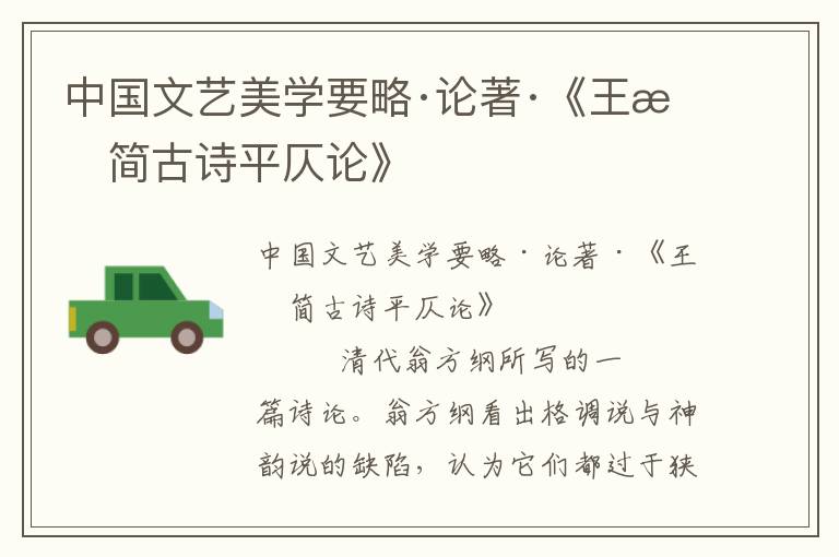 中國文藝美學要略·論著·《王文簡古詩平仄論》