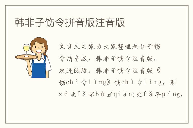 韓非子飭令拼音版注音版