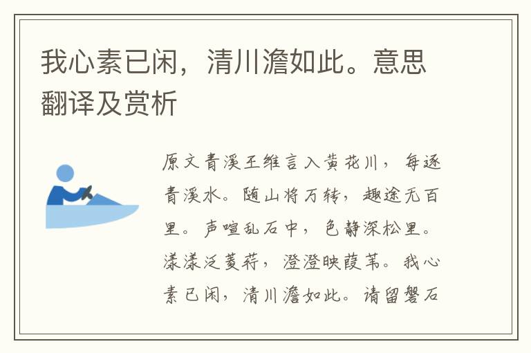 我心素已閑，清川澹如此。意思翻譯及賞析
