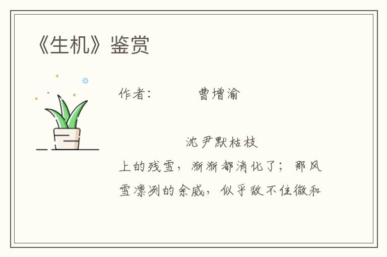 《生機》鑒賞
