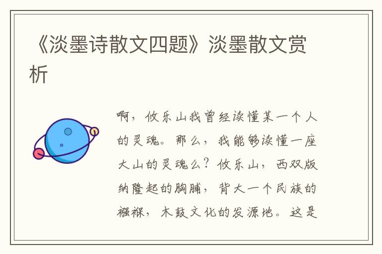 《淡墨詩(shī)散文四題》淡墨散文賞析