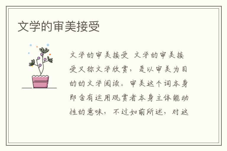 文學的審美接受