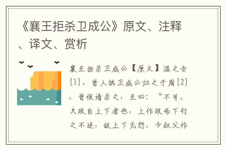 《襄王拒殺衛成公》原文、注釋、譯文、賞析