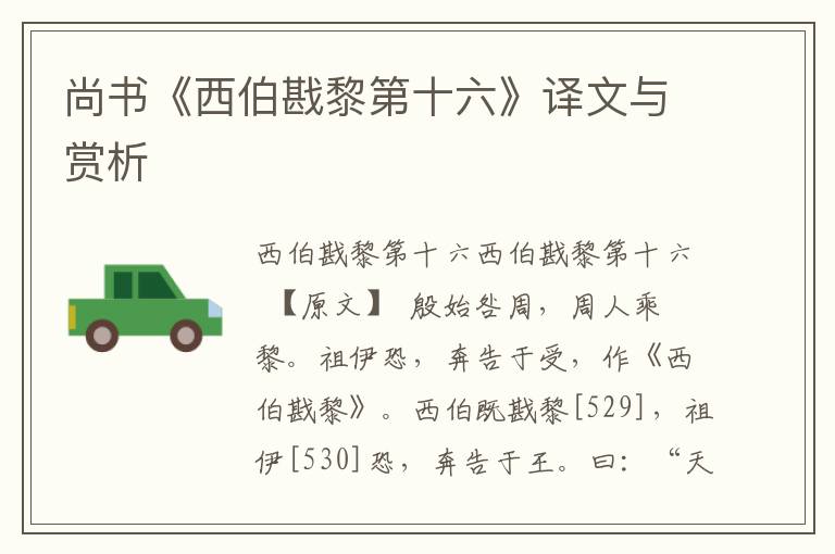 尚書《西伯戡黎第十六》譯文與賞析