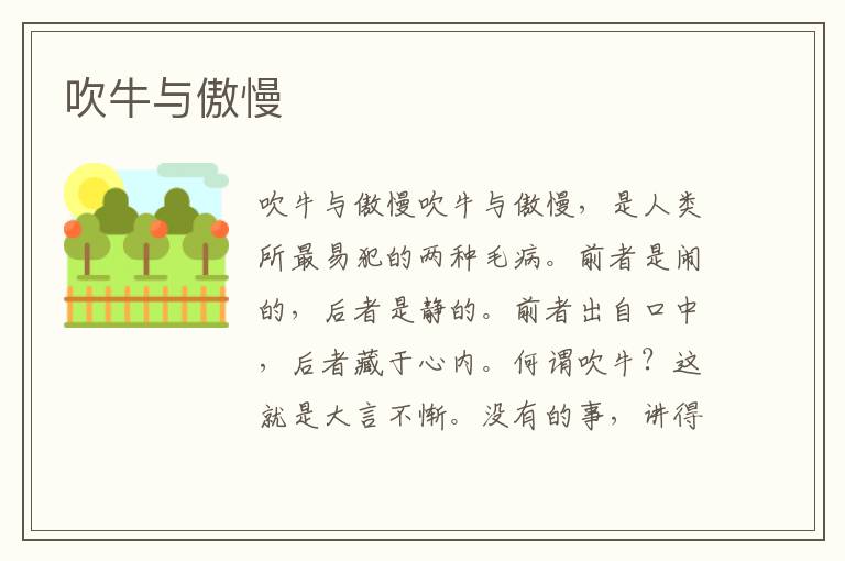 吹牛與傲慢