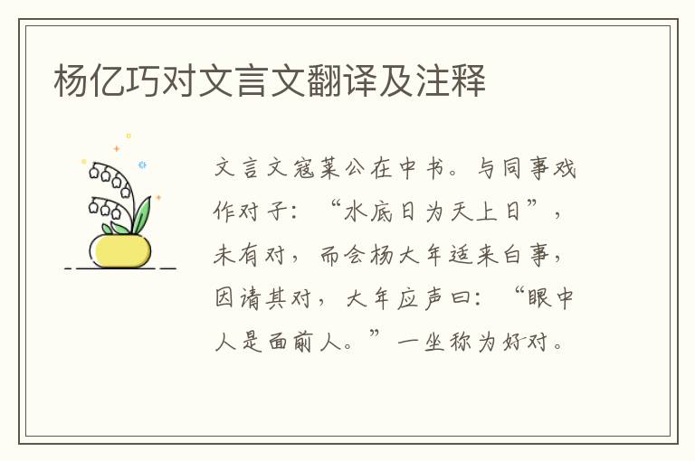 楊億巧對文言文翻譯及注釋