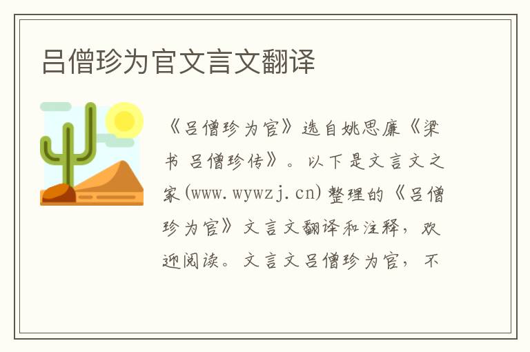 呂僧珍為官文言文翻譯