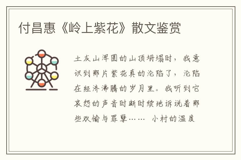 付昌惠《嶺上紫花》散文鑒賞