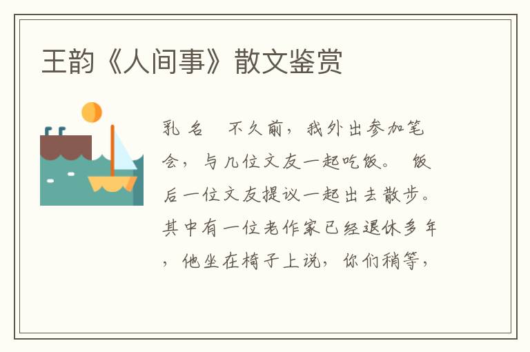 王韻《人間事》散文鑒賞