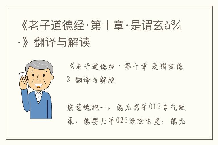 《老子道德經(jīng)·第十章·是謂玄德》翻譯與解讀