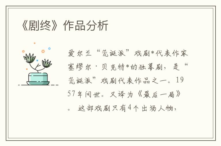 《劇終》作品分析