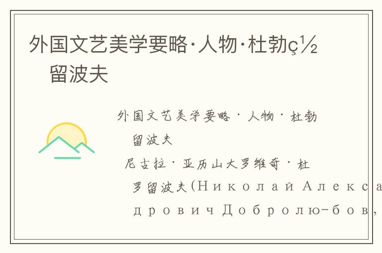 外國(guó)文藝美學(xué)要略·人物·杜勃羅留波夫