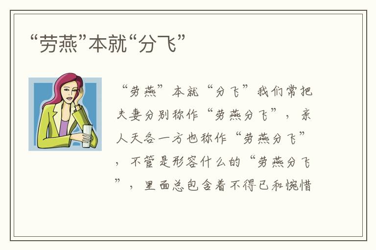 “勞燕”本就“分飛”