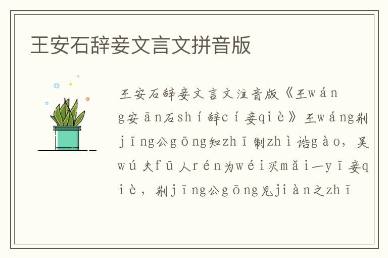 王安石辭妾文言文拼音版