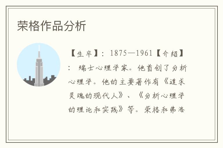 榮格作品分析