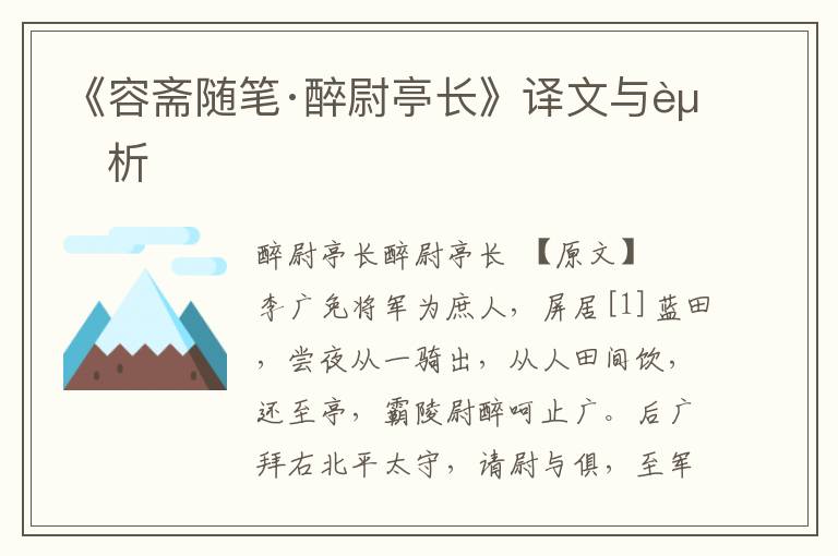 《容齋隨筆·醉尉亭長》譯文與賞析