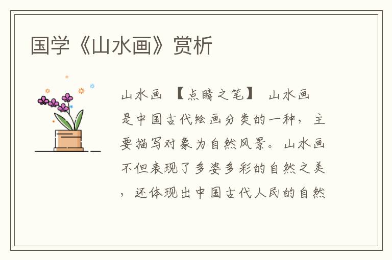 國學《山水畫》賞析