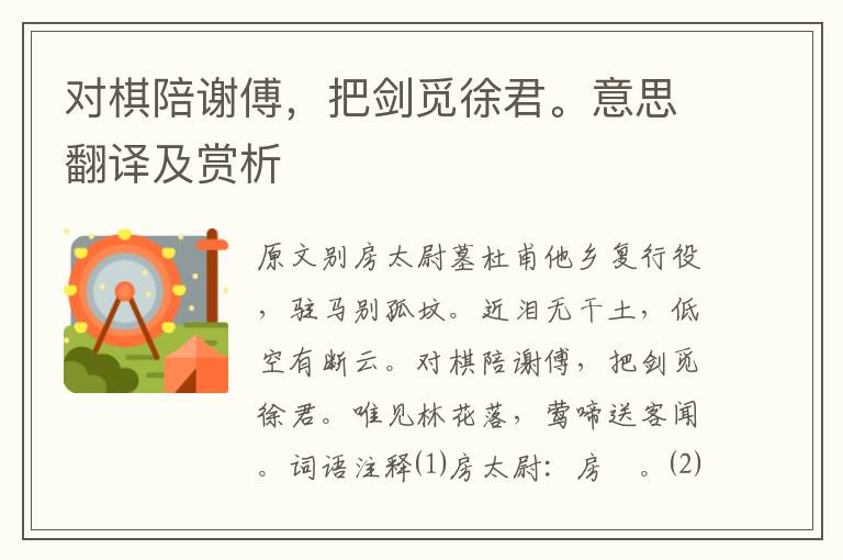 對(duì)棋陪謝傅，把劍覓徐君。意思翻譯及賞析