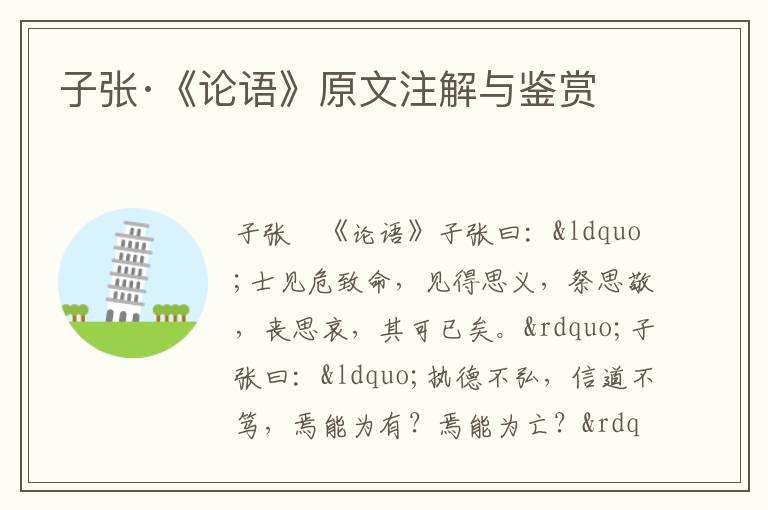 子張·《論語》原文注解與鑒賞