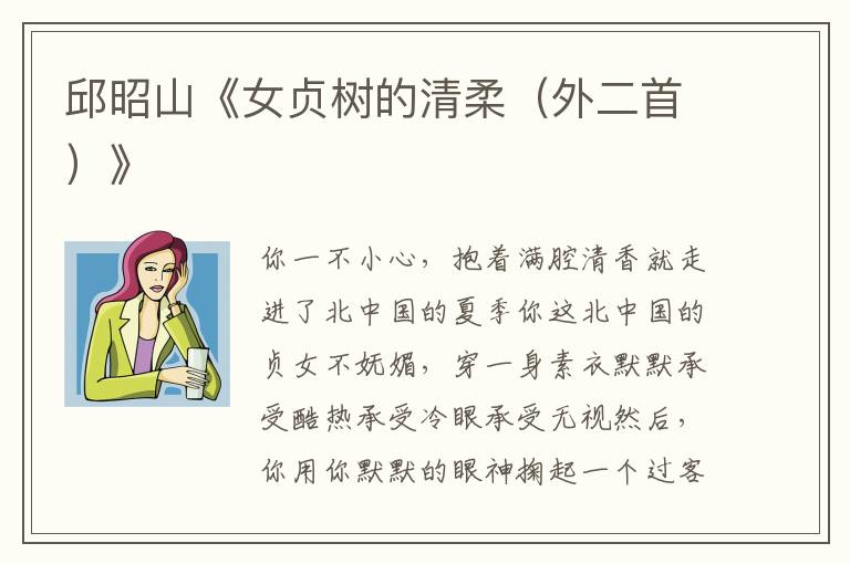 邱昭山《女貞樹的清柔(外二首)》