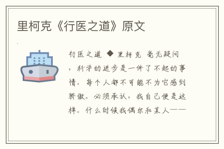里柯克《行醫(yī)之道》原文