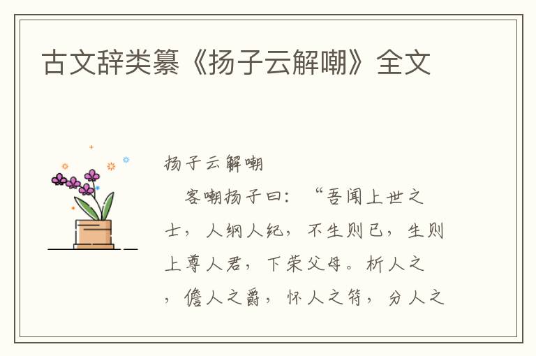 古文辭類纂《揚子云解嘲》全文