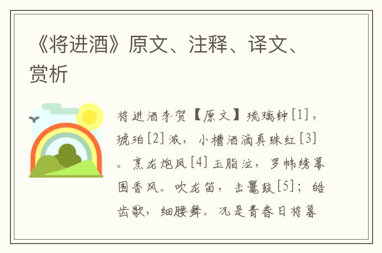 《將進酒》原文、注釋、譯文、賞析