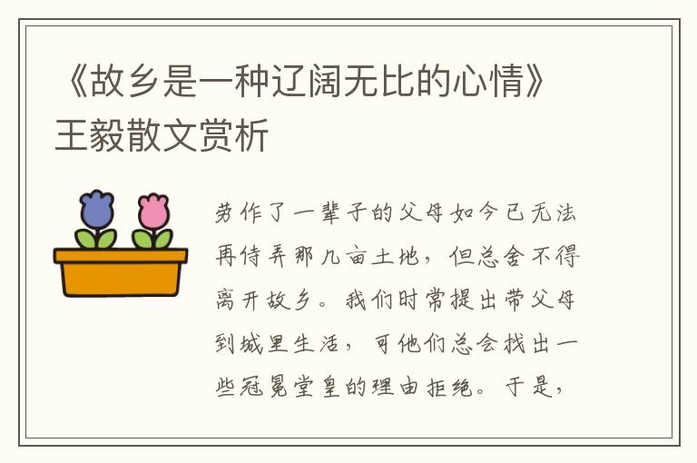 《故鄉是一種遼闊無比的心情》王毅散文賞析