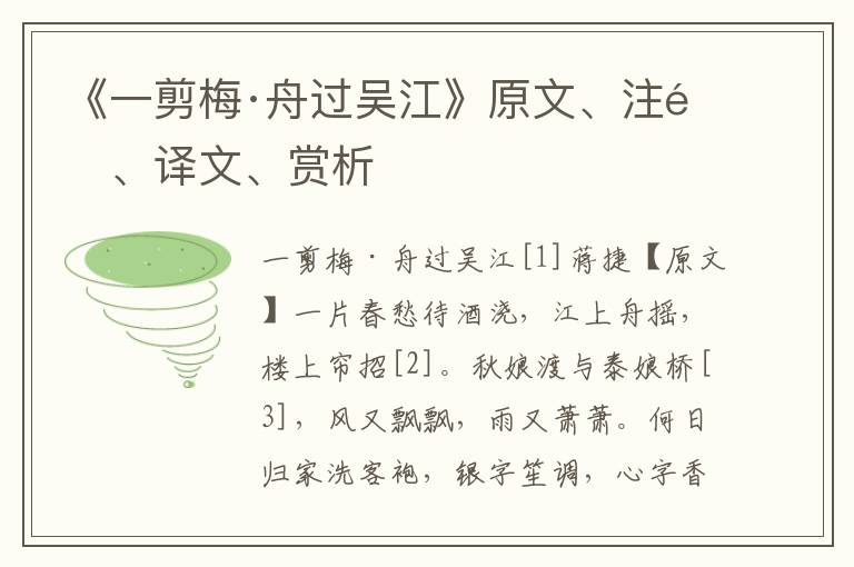 《一剪梅·舟過吳江》原文、注釋、譯文、賞析