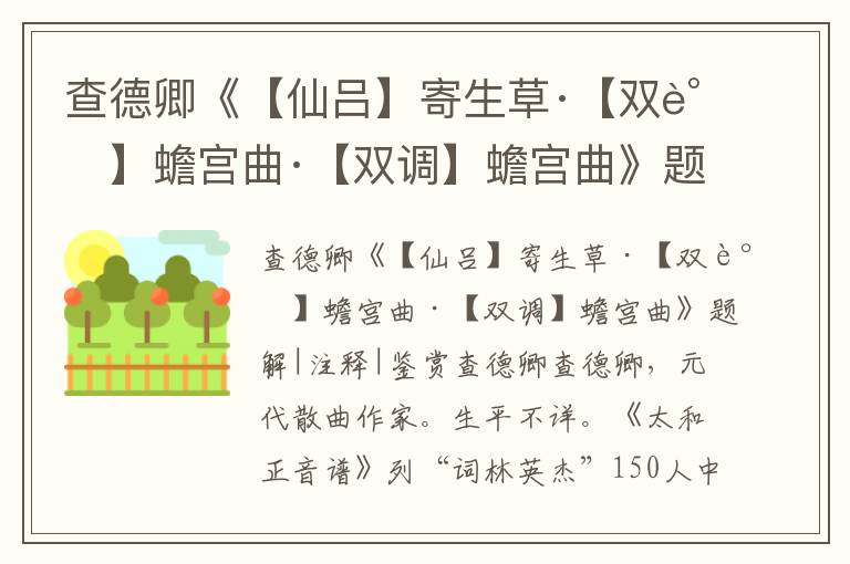 查德卿《【仙呂】寄生草·【雙調(diào)】蟾宮曲·【雙調(diào)】蟾宮曲》題解|注釋|鑒賞