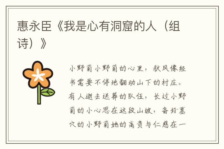 惠永臣《我是心有洞窟的人（組詩(shī)）》