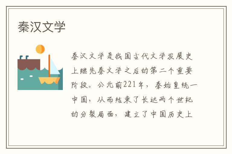 秦漢文學