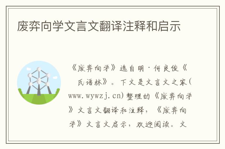 廢弈向學文言文翻譯注釋和啟示