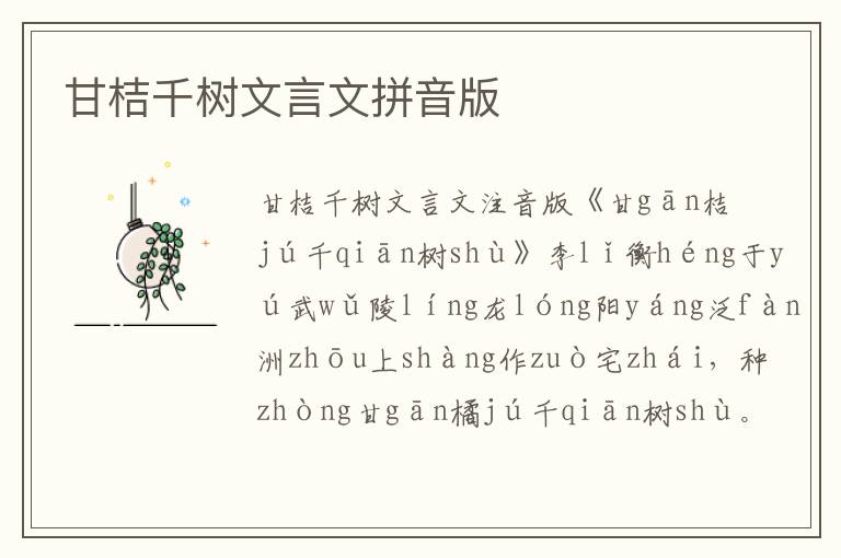 甘桔千樹文言文拼音版