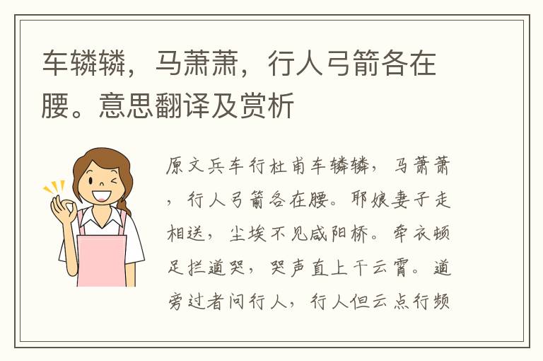 車轔轔，馬蕭蕭，行人弓箭各在腰。意思翻譯及賞析