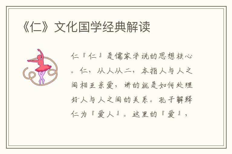 《仁》文化國(guó)學(xué)經(jīng)典解讀