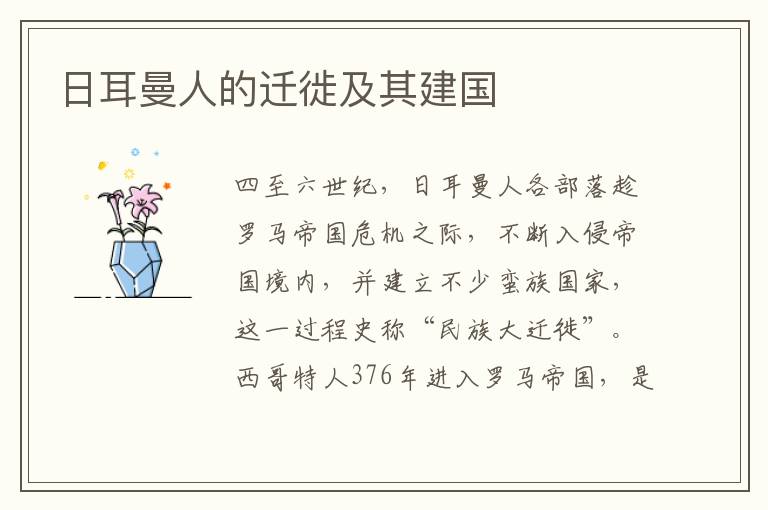日耳曼人的遷徙及其建國(guó)