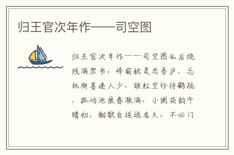 歸王官次年作——司空?qǐng)D